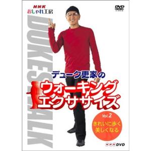 NHK おしゃれ工房 デューク更家のウォーキングエクササイズ 第2巻 きれいに歩く、美しくなる DVD