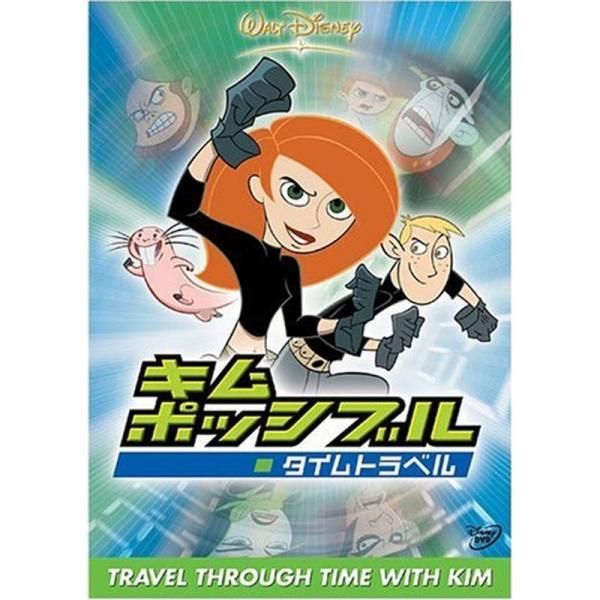 キム・ポッシブル / タイムトラベル DVD