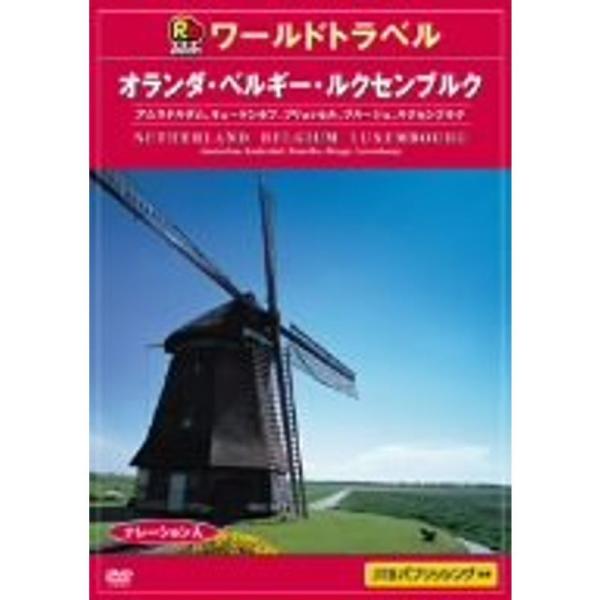 るるぶ ワールドトラベル オランダ、ベルギー、ルクセンブルグ DVD
