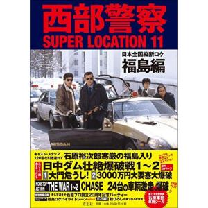 西部警察SUPER LOCATION 11 福島編｜scarlet2021