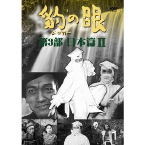 豹(ジャガー)の眼/第3部 日本篇II 4巻セット DVD｜scarlet2021