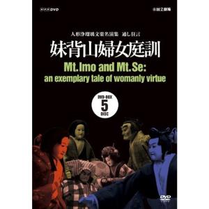 人形浄瑠璃文楽名演集 通し狂言 妹背山婦女庭訓 ＤＶＤ ＢＯＸ DVD