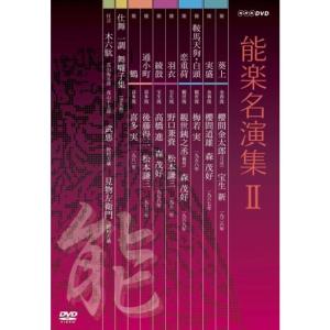 能楽名演集 DVD-BOX II