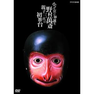 小さな狂言師 誕生~野村萬斎・親子三代の初舞台~ DVD