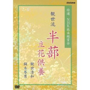 特選 NHK能楽鑑賞会 観世流 半蔀(はじとみ) 立花供養 観世清和 鏑木岑男 DVD