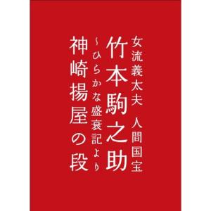女流義太夫 人間国宝 竹本駒之助 ?ひら DVD