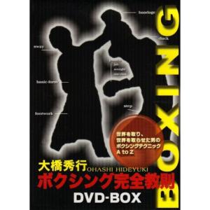 大橋秀行 ボクシング完全教則 DVD-BOX｜scarlet2021