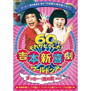 吉本新喜劇ワールドツアー ~60周年それがどうした ~(すっちー・酒井藍座長編) DVD｜scarlet2021