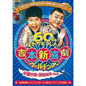 吉本新喜劇ワールドツアー ~60周年それがどうした ~(小籔千豊・川畑泰史座長編) DVD｜scarlet2021