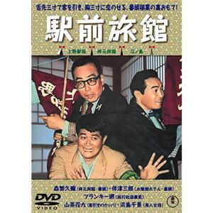 喜劇 駅前旅館 東宝DVDシネマファンクラブ｜scarlet2021