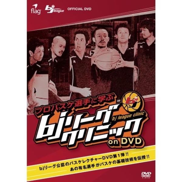 プロバスケ選手に学ぶ bjリーグクリニック on DVD