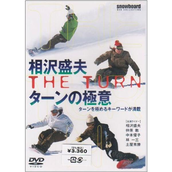 相沢盛夫 ターンの極意 DVD