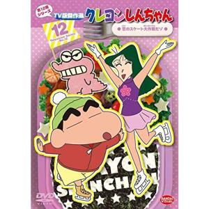 クレヨンしんちゃん TV版傑作選 第12期シリー...の商品画像