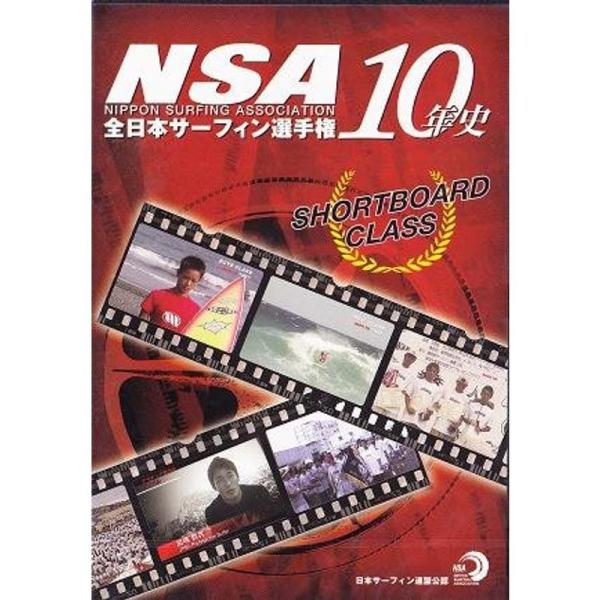 NSA全日本サーフィン選手権10年史 ショートボードクラス 興奮と感動の10年史を一挙公開/ サーフ...