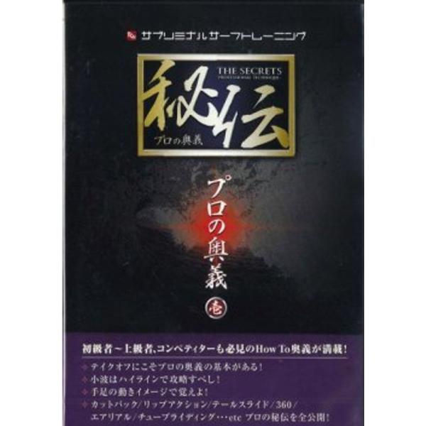 秘伝 壱 ? プロの奥義（サブリミナルサーフトレーニング）独特の映像アプローチとプロのテクニック論の...