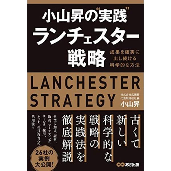 小山昇の“実践&quot;ランチェスター戦略 ~成果を確実に出し続ける科学的な方法