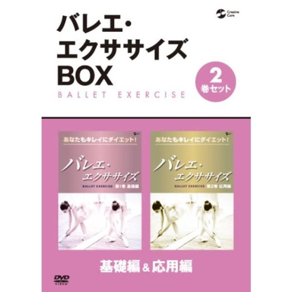 バレエ・エクササイズBOX-あなたもキレイにダイエット-基礎編&amp;応用編 DVD