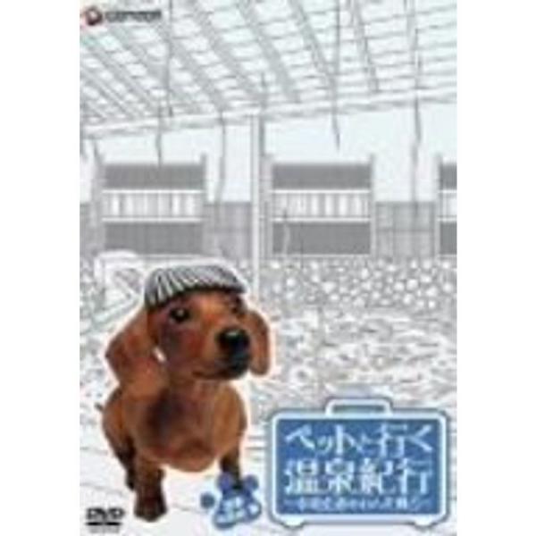 ペットと行く温泉紀行~中島史恵のわんだ風呂~関東・甲信越篇 DVD