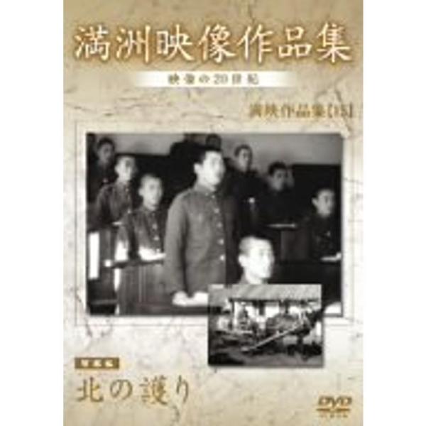 満州アーカイブス 満映作品集(望郷編) 北の護り DVD