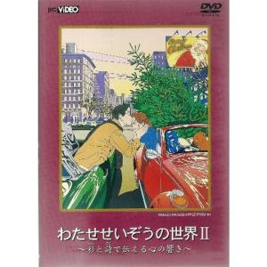 わたせせいぞうの世界2~彩と詩で伝える心の響き~...の商品画像