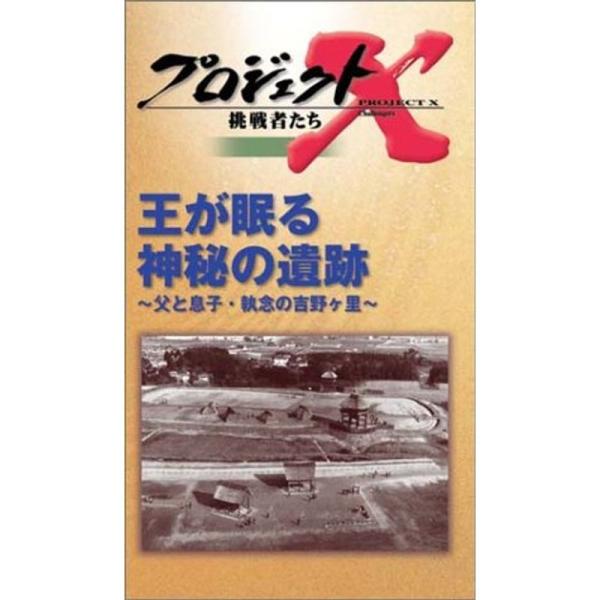 プロジェクトX 挑戦者たち 第4期 Vol.5 王が眠る神秘の遺跡 ? 父と息子・執念の吉野ヶ里 V...