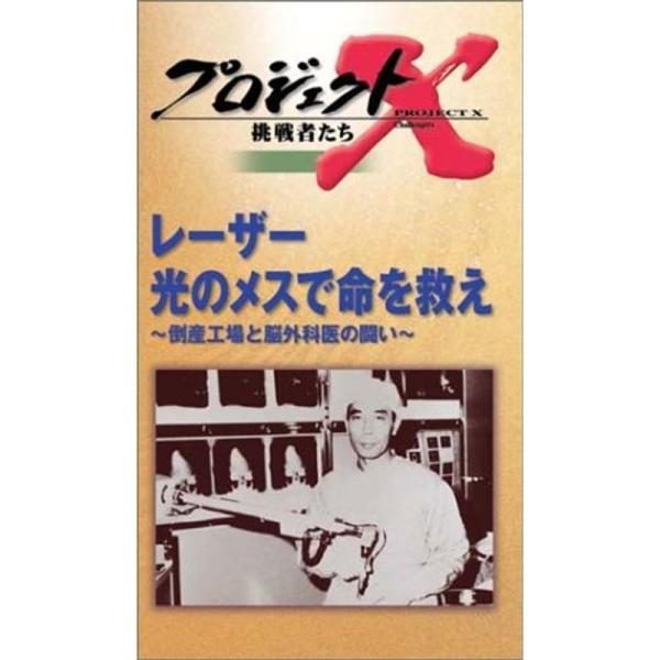 プロジェクトX 挑戦者たち 第4期 Vol.1 レーザー 光のメスで命を救え ? 倒産工場と脳外科医...