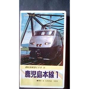 鹿児島本線1(博多~八代付近) VHS