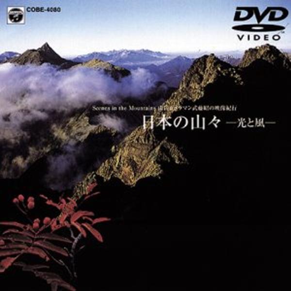 山岳カメラマン 武藤昭の映像紀行「日本の山々-光と風-」 DVD