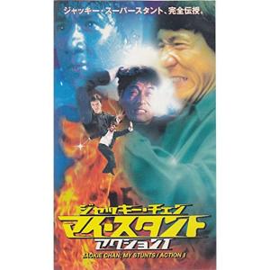 ジャッキー・チェン マイ・スタント ACTION...の商品画像