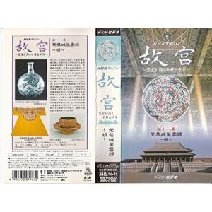 NHKスペシャル「故宮」第十一集 VHS