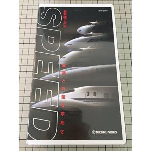 新幹線ビデオ 最速と快適を求めて?SPEED? VHS