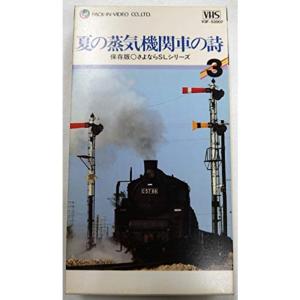 さよならSLシリーズ(3) 夏の蒸気機関車の詩 VHS