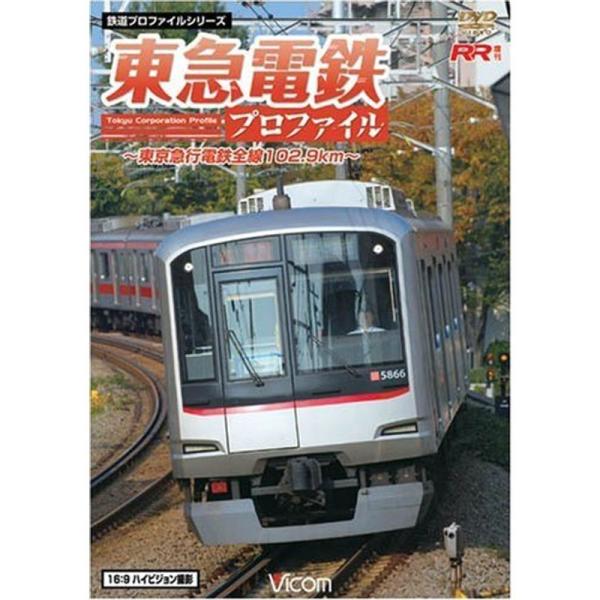 東急電鉄プロファイル~東京急行電鉄全線102.9Km~ DVD