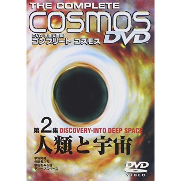宇宙大百科 コンプリート・コスモス 第2集「人類と宇宙」 DVD