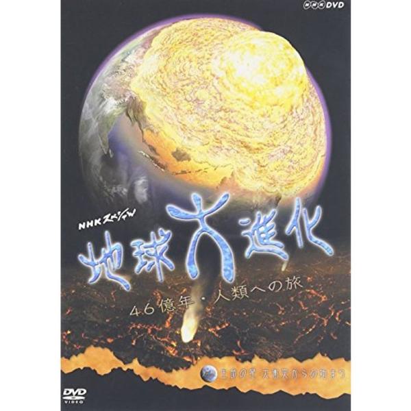 NHKスペシャル地球大進化 46億年・人類への旅 第1集 生命の星 大衝突からの始まり DVD