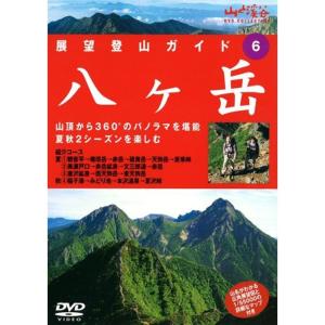 展望登山ガイド 6 八ヶ岳 DVD
