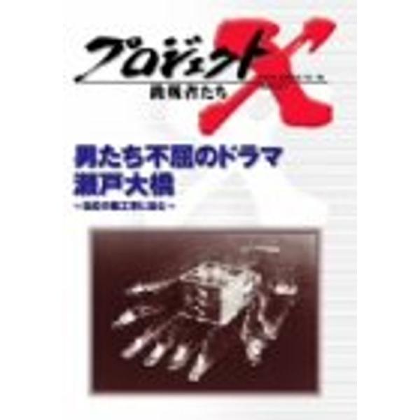 プロジェクトX 挑戦者たち Vol.16 男たちの不屈のドラマ 瀬戸大橋 DVD