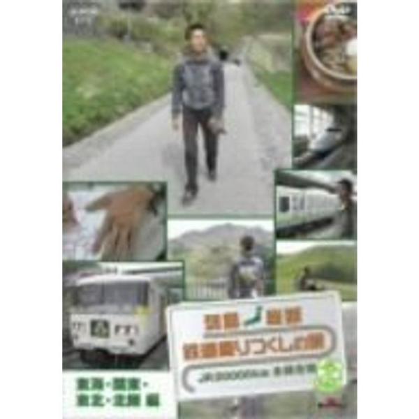 列島縦断 鉄道乗りつくしの旅JR20000km全線走破・春編 3東海・北陸・関東・東北編 DVD