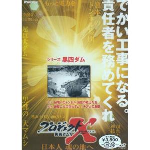 プロジェクトX シリーズ 黒四ダム DVDの商品画像