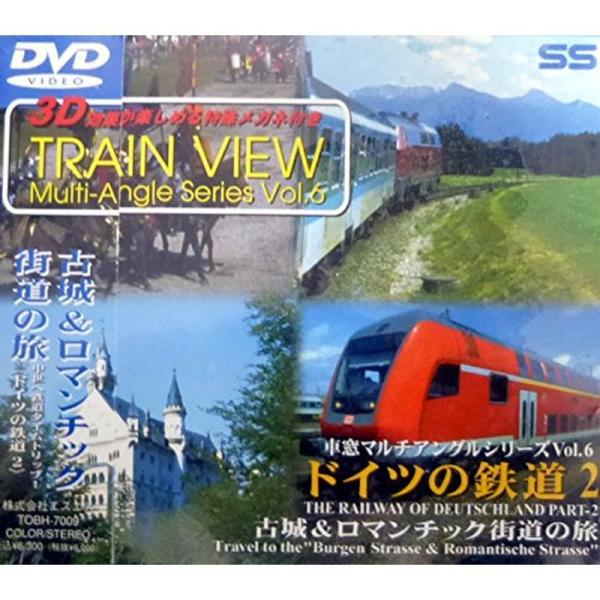 車窓マルチ・アングル・シリーズVol.6 ドイツの鉄道2(古城&amp;ロマンチック街道の旅) DVD