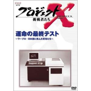 プロジェクトX 挑戦者たち 第VI期 運命の最終テスト~ワープロ・日本語に挑んだ若者たち~ DVD