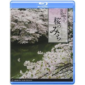 桜のみち~皇居ぶらり~ Blu-ray