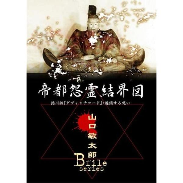 山口敏太郎B-FILE 帝都怨霊結界図 徳川版ダヴィンチコード・連鎖する呪い DVD