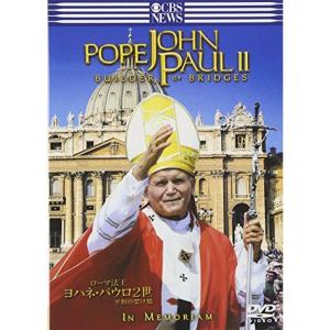 ローマ法王 ヨハネ・パウロ2世 平和の架け橋 DVD