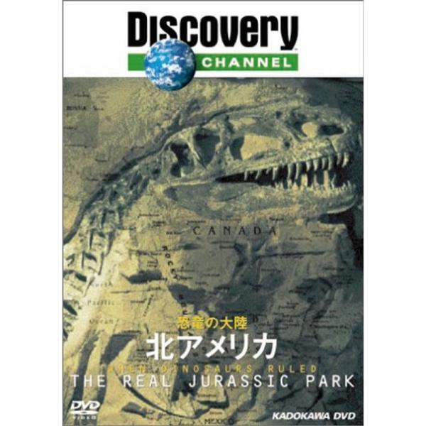 ディスカバリーチャンネル 恐竜の大陸 北アメリカ DVD