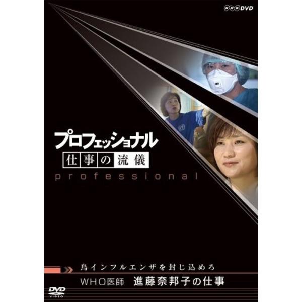 プロフェッショナル 仕事の流儀 WHO医師 進藤奈邦子の仕事 鳥インフルエンザを封じ込めろ DVD