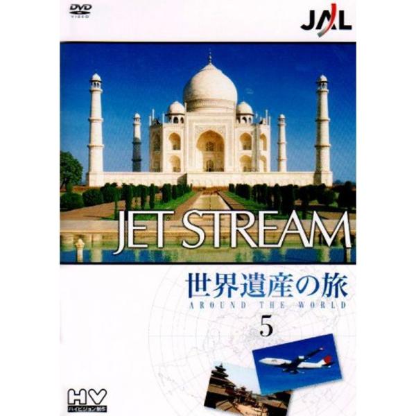 ＪＡＬ ジェットストリーム「世界遺産」の旅 vol.5 DVD