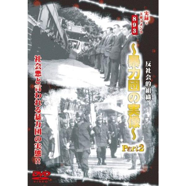 実録・ドキュメント893 反社会的組織〜暴力団の実像〜Part2 DVD