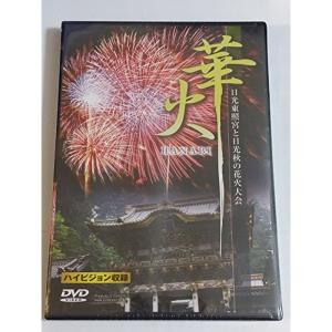 華火~世界遺産日光東照宮と秋の花火大会~ DVDの商品画像