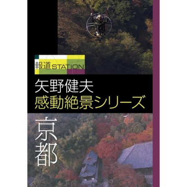 報道ステーション 矢野健夫 感動絶景シリーズ~京都~ DVD